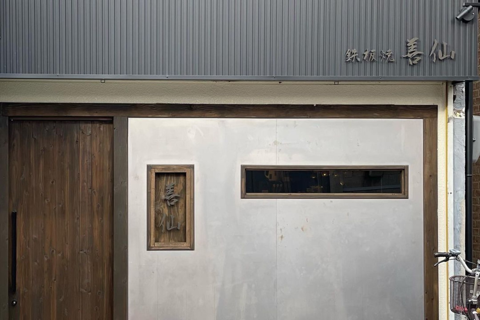 鉄板焼 善仙top4